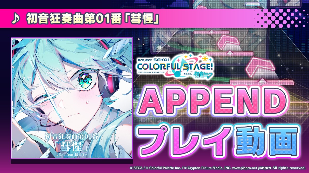 初音狂奏曲第01番「彗惺」』（難易度：APPEND）プレイ動画 - YouTube