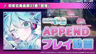 『初音狂奏曲第01番「彗惺」』（難易度：APPEND）プレイ動画 screenshot 3