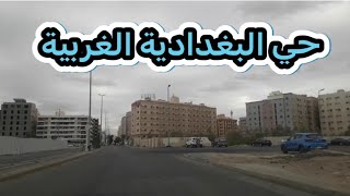 البغدادية الغربية