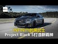 【2018巴黎車展】INFINITI的黑武士 Project Black S打造新戰神-東森愛玩車