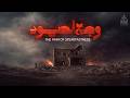 نشيد وجع الصمود NASHEED THE PAIN OF STEADFASTNESS 