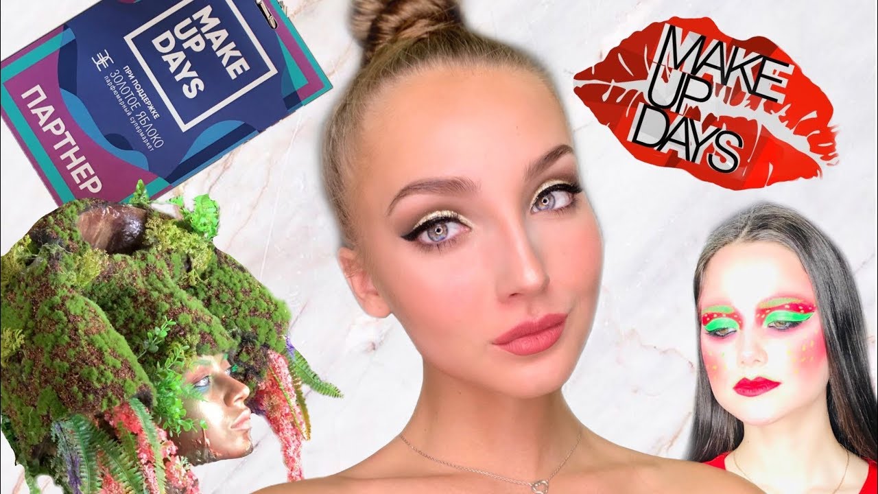 Фестиваль Макияжа // MAKEUPDAYS