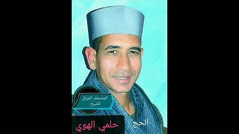 الشيخ حلمي الهوي سورة الحج