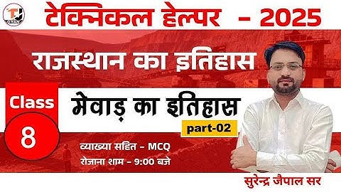 Technical Helper 2025 || Rajasthan History: मेवाड़ का इतिहास भाग- 2 || By Surendra Jaipal Sir