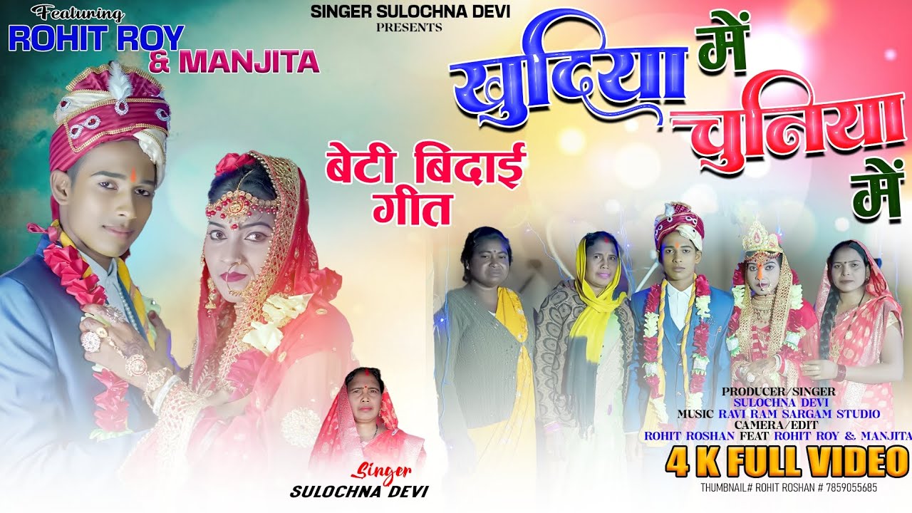 खुदिया में चुनिया में // बेटी विदाई गीत // सिंगर  सुलोचना देवी // sadi song 2025 sulochna devi