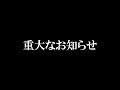 重大なお知らせ