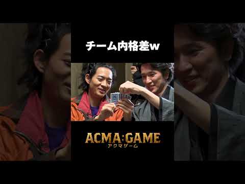 チーム内で格差🫨!?#アクマゲーム スピンオフバラエティー #TVer で配信中!!Supported by au #2024春ドラマ #shorts