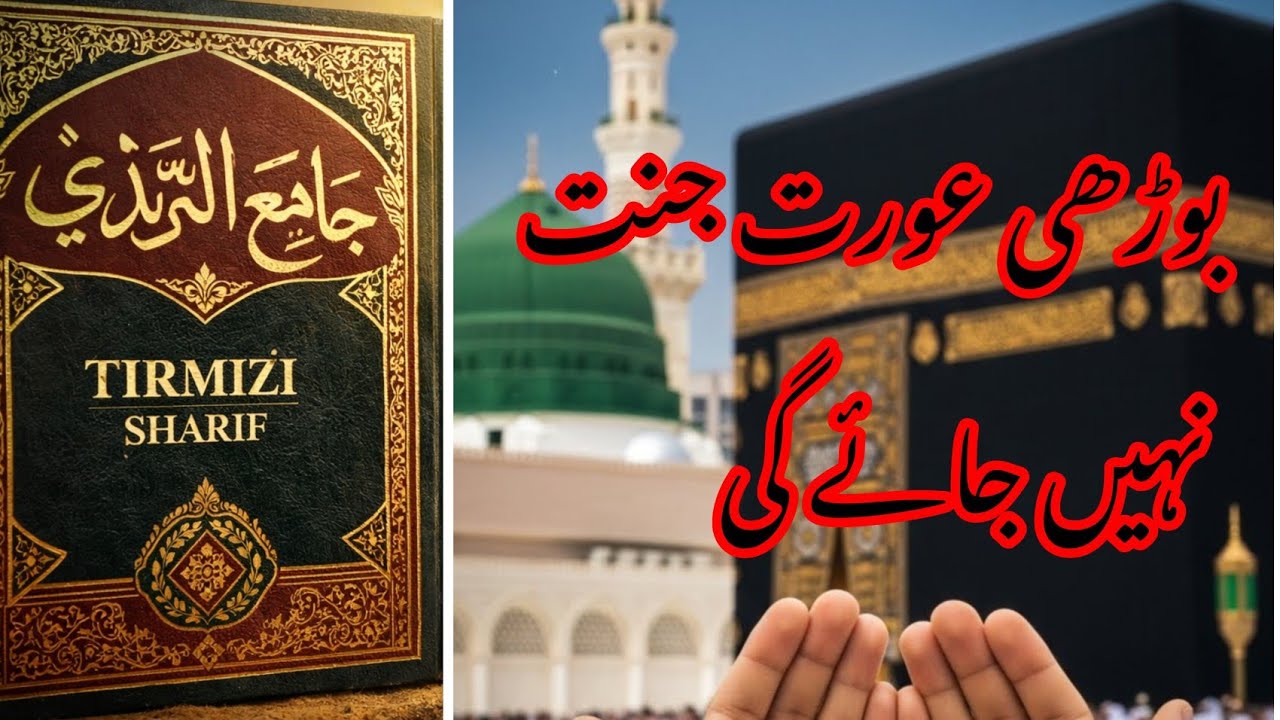 بوڑھی عورت جنت میں نہیں جائے گی؟ 😲 | نبی ﷺ کا پیارا مذاق ❤️