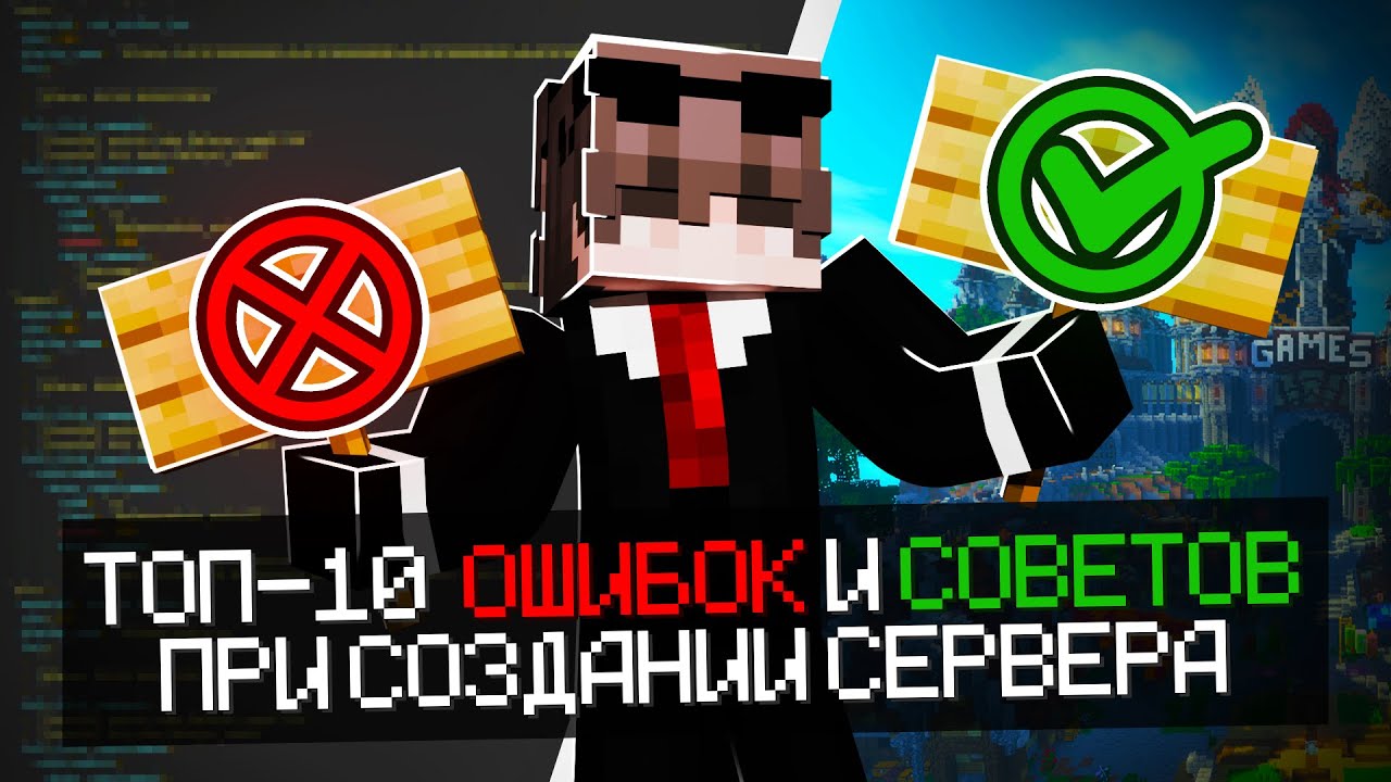 👾 ТОП 10 ОШИБОК ПРИ СОЗДАНИИ МАЙНКРАФТ СЕРВЕРА🌈 СОВЕТЫ