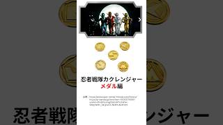 忍者戦隊カクレンジャーメダル編 #スーパー戦隊​ #ガングタール​ #shorts​ #特撮​ #powerrangers