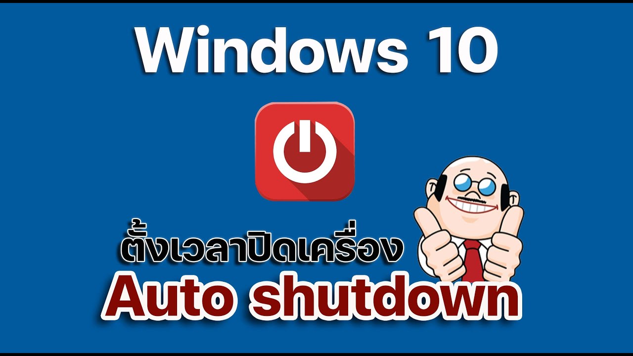 ตั้งเวลา shutdown windows 10  Update New  Auto shutdown ตั้งเวลาปิดเครื่องคอมฯอัตโนมัติ ง่ายนิดเดียว