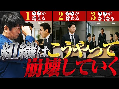 【組織崩壊】会社の雰囲気が急変！見逃せない3つの危険信号を解説しますのサムネイル