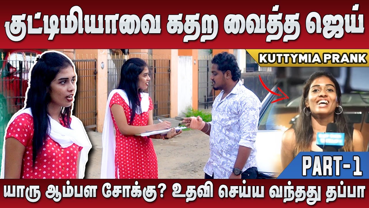 யாரு ஆம்பள சோக்கு? குட்டிமியாவை கதற வைத்த ஜெய் PART 1 | Kuttymia Vs Jaaimanivel