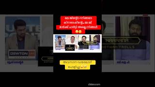 കിണർമാർക്ക് PR😜 #shorts #newshorts #youtubeshorts #newtrollsmalayalam #debatetroll #troll #ytviral