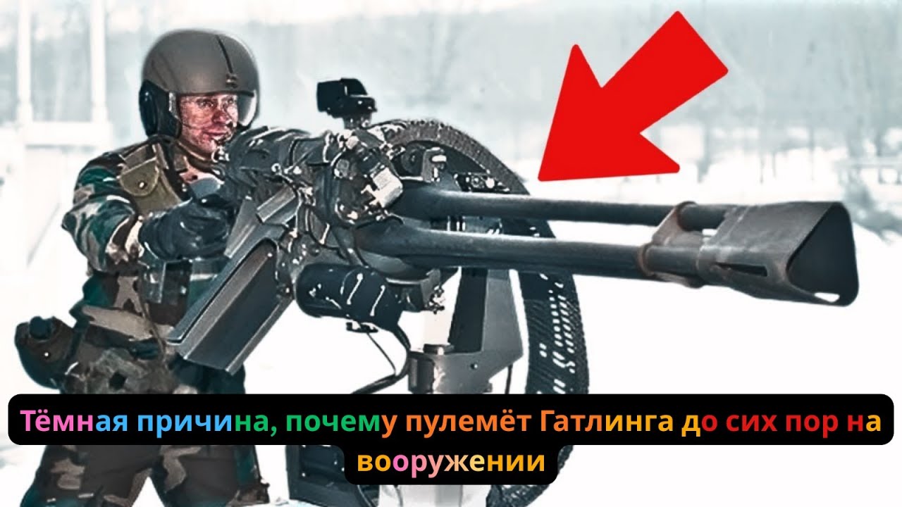 Тёмная причина, почему пулемёт Гатлинга до сих пор на вооружении