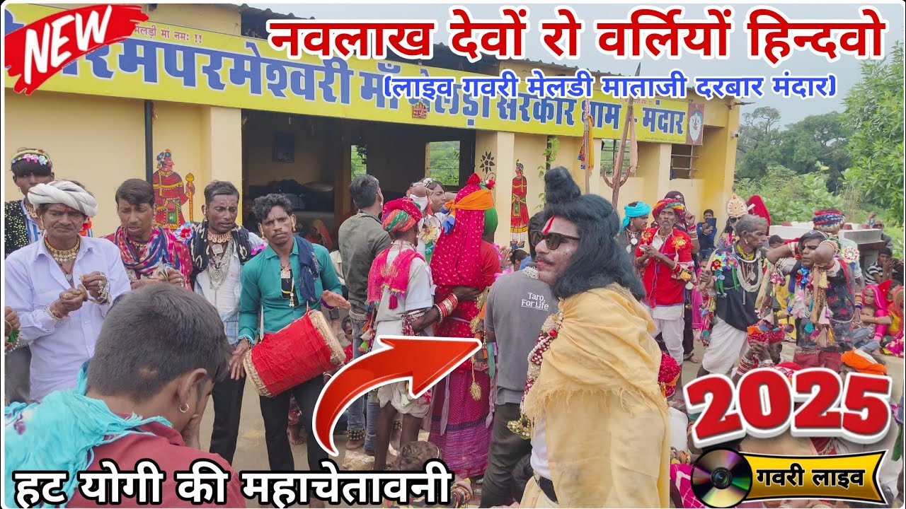 नवलाख देवों रो वर्लियों हिन्दवो | हट योग | मेलडी माता दरबार गवरी लाइव 2025 #गवरी2025 #वायरल_वीडियो