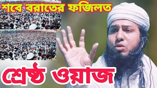 শবে বরাতের ফজিলত।। শ্রেষ্ঠ ওয়াজ।। হাফেজ জাহিদুল ইসলাম জাহিদ।। নুখবা টিভি।।