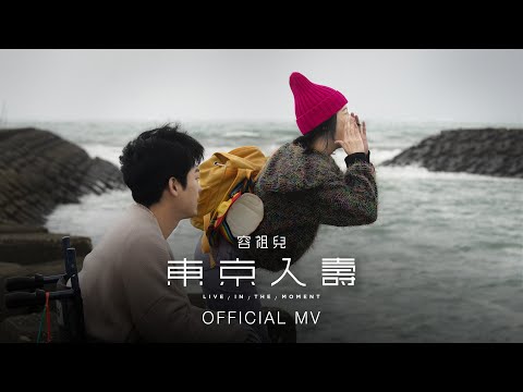 容祖兒 Joey Yung《東京人壽》(Live In The Moment) [Official MV]