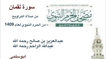 سورة #لقمان من صلاة #التراويح من #الحرم_النبوي لعام 1409 عبدالله الزاحم و عبدالعزيز بن صالح