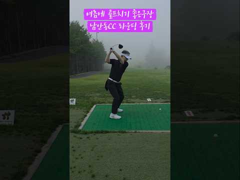 여름에골프치기좋은구장//남안동CC라운딩 후기 #golf