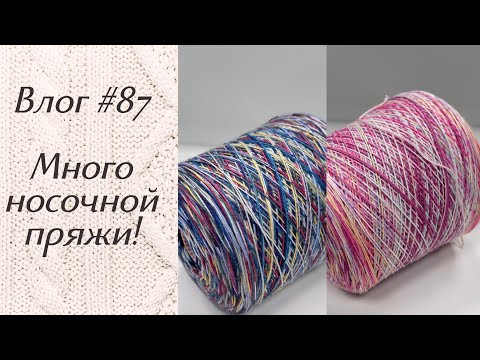 Влог #87 Много носочной пряжи!