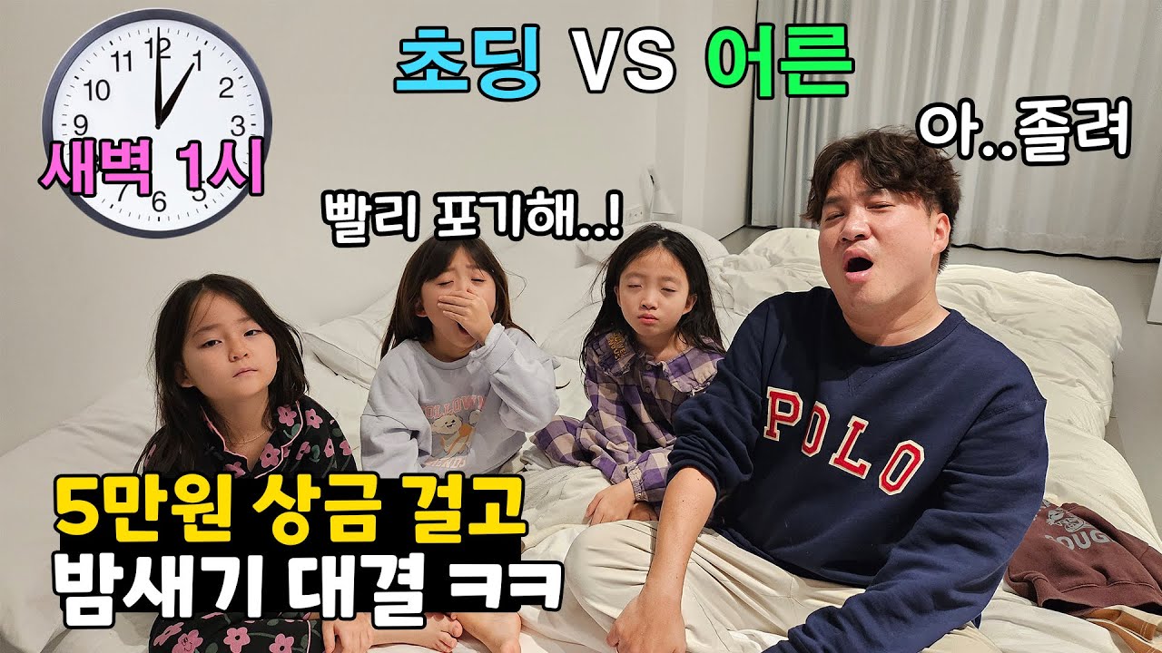 5만원 걸고 초딩 vs 어른 밤새기 대결 했습니다 새벽1시까지 안자고 버티는 ㅋㅋㅋ 과연 누가 이겼을까요??? 가족일상 대결 브이로그 | 뚜아뚜지TV