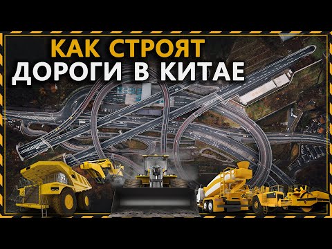 Видео: Как Китайцы Строят Дороги Со Скоростью до 750 м/ч