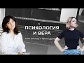 Психология и вера - в гостях Ирина Добрынь, блоггер и автор прекрасных текстов