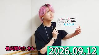 Snow Man 佐久間大介の待って、無理、しんどい、、小林千晃さん  2026年09月12日.