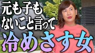元も子もないこと言って冷めさす女