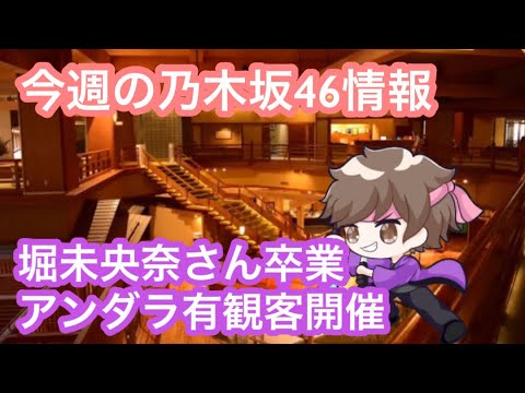 【まろたさん】乃木坂46堀未央奈さん卒業発表とアンダーライブ有観客開催決定