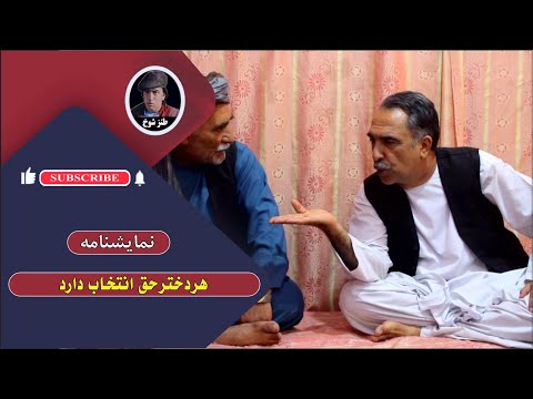 نمایش  " هر دختری حق اتنخاب دارد "