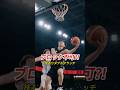 身長差を感じさせない!!#小酒部泰暉 が魅せる魅惑のダブルクラッチ✨#アルバルク東京