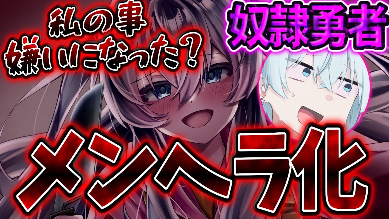 【ゆっくり茶番劇】　実はスライムの俺が無料で奴隷を買ったら「私…勇者なの」と暴露されて…！？#2　「私の事嫌いになった？ねぇねぇねぇ」