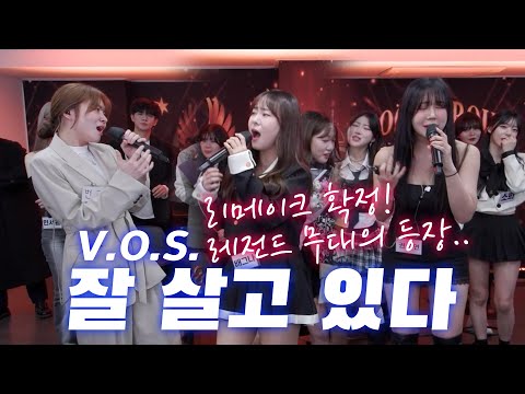 리메이크 확정!!! 레전드 무대의 탄생.. 잘 살고 있다 - V.O.S. (안예슬 x 배그나 x 권도연)