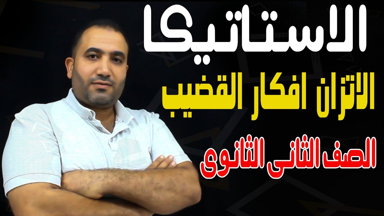 الاستاتيكا الصف الثانى الثانوى : الاتزان افكار القضيب دفعة 2022