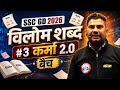 विलोम शब्द #3 || Ssc GD 2026 | #hindi #sscgd 