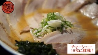 北海道・十勝・帯広・ラーメン「寶龍 清水店」とろ旨（倍）チャーシューメン ramen Hokkaido