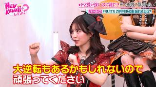 【ふるっぱーの曲踊れるよね?】マユリカとウエストランド井口が即興ダンス対決!｜#FRUITS ZIPPERのNEW KAWAIIってしてよ? #ABEMA で最新話配信中!