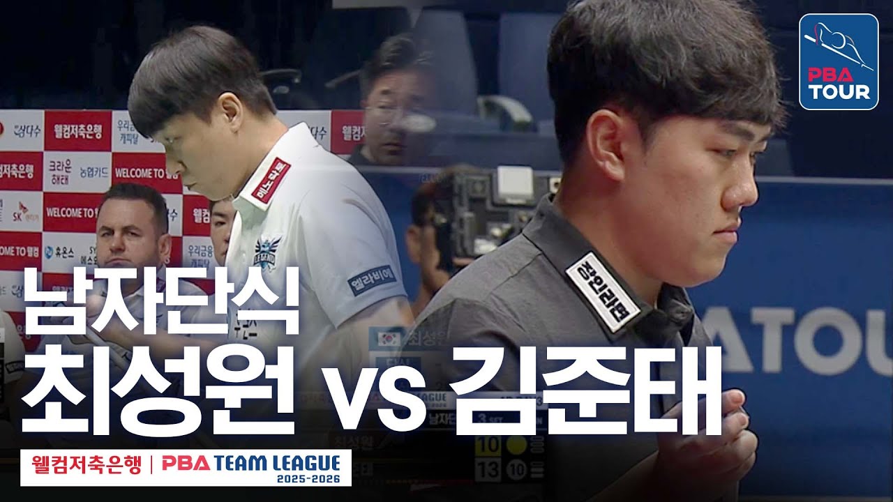 [남자단식] 최성원 vs 김준태 [2025-26 웰컴저축은행 PBA팀리그 1라운드 / 휴온스 vs 하림 / 3세트]