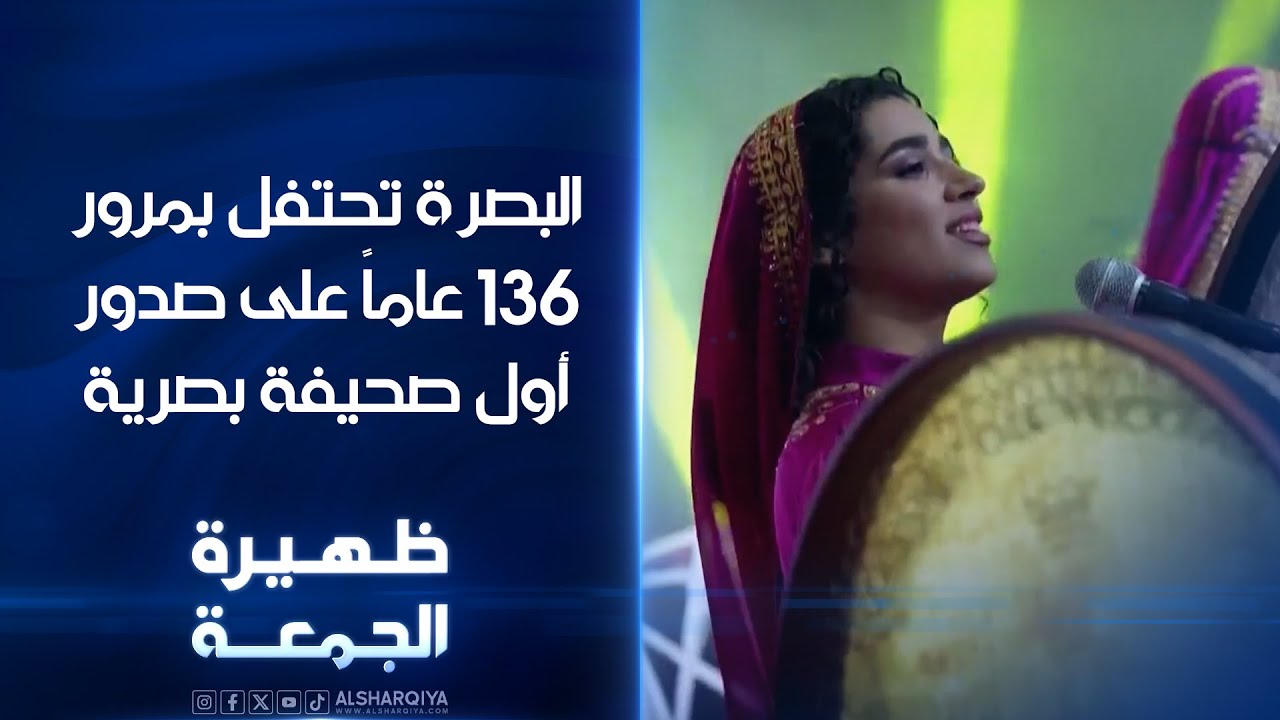 البصرة تحتفل بمرور 136 عاماً على صدور أول صحيفة بصرية | ظهيرة الجمعة