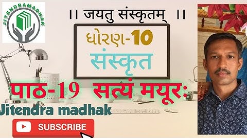 ।। std 10 Sanskrit ।।  lassen पाठ 19 ।। सत्यं मयूरः ।। GSEB ।। JITENDRA MADHAK SANSKRIT ।।