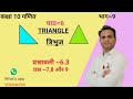 Class~10th maths (NCERT) पाठ~ 6 प्रश्नावली ~ 6.3 प्रश्न~ 7,8,9 भाग~ 9