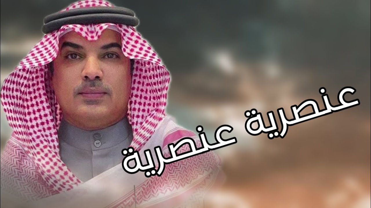 شيلة عنصرية عنصرية 🔥🫡 | كلمات : احمد الثبيتي | اداء : مهنا العتيبي