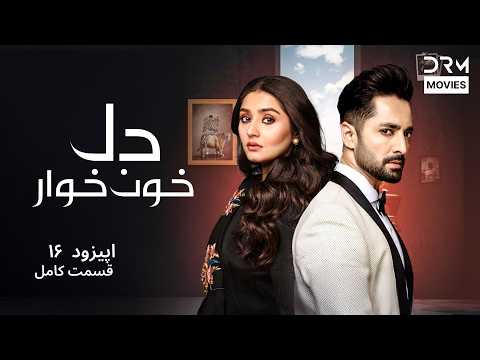 دلِ خون‌خوار | Del-e Khoonkhwar | قسمت ۱۶ | دوبله فارسی | Persian Drama 2026 | WL1I