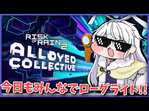 【Risk of Rain 2】続・みんなでローグライト！前作も神ゲーらしい【有栖院日夜子 / Vtuber】