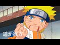 【MAD】"ROAD OF NARUTO" 遥か彼方 #1