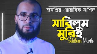 Sabilud Dumuyi Sabilum Murih || Muhammad Al Muqeet || Favourite Arabic Nasheed || Mashad Media.