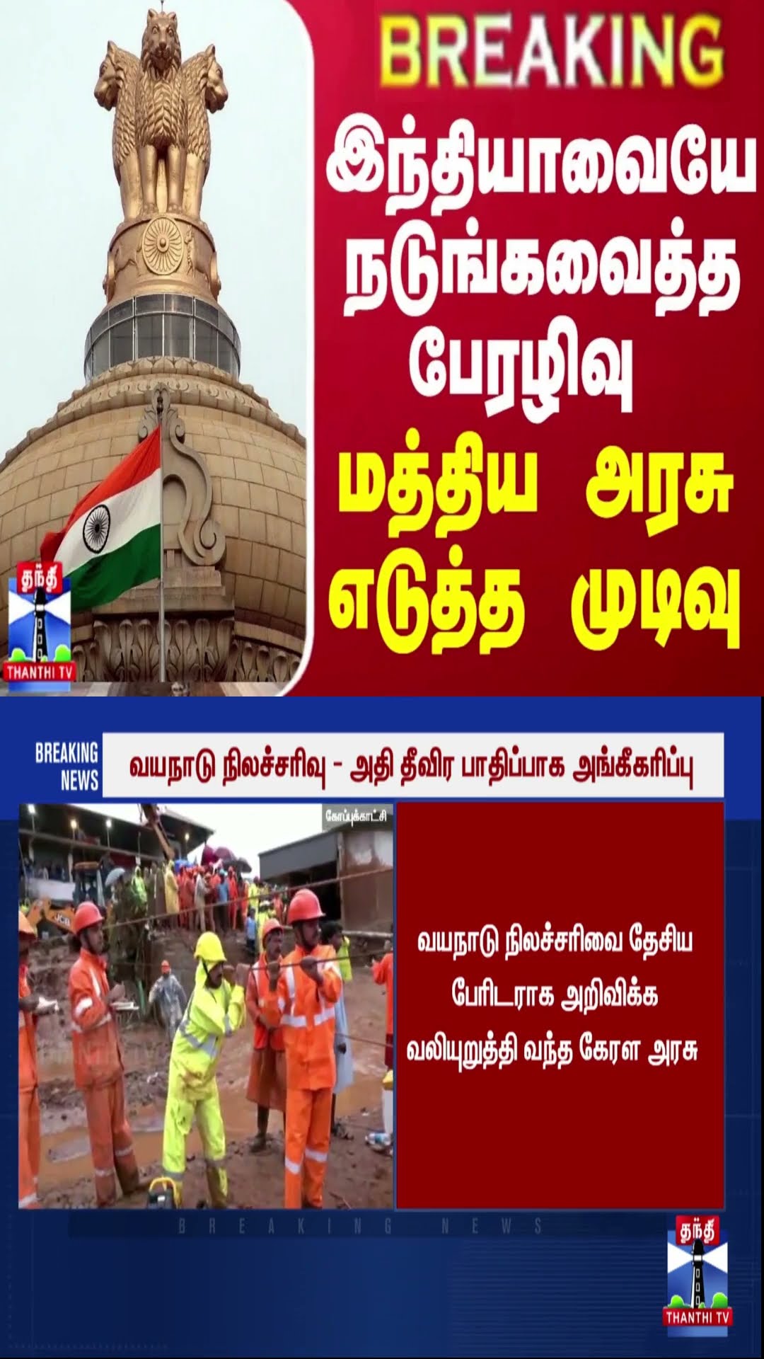 BREAKING || இந்தியாவையே நடுங்கவைத்த பேரழிவு - மத்திய அரசு எடுத்த முடிவு