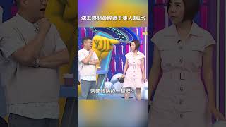 #沈玉琳 #開黃腔 遭 #于美人 阻止?【#我就問你正常嗎】 EP246|#于美人#勾引 #出軌 #戀情 #女人 #男人 #閨蜜 #爆笑 #愛情 #shorts